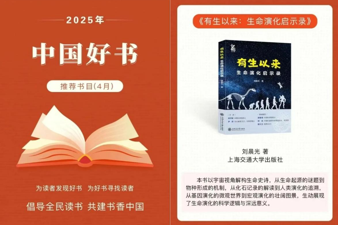交大出版社《有生以来：生命演化启示录》入选“中国好书”月榜