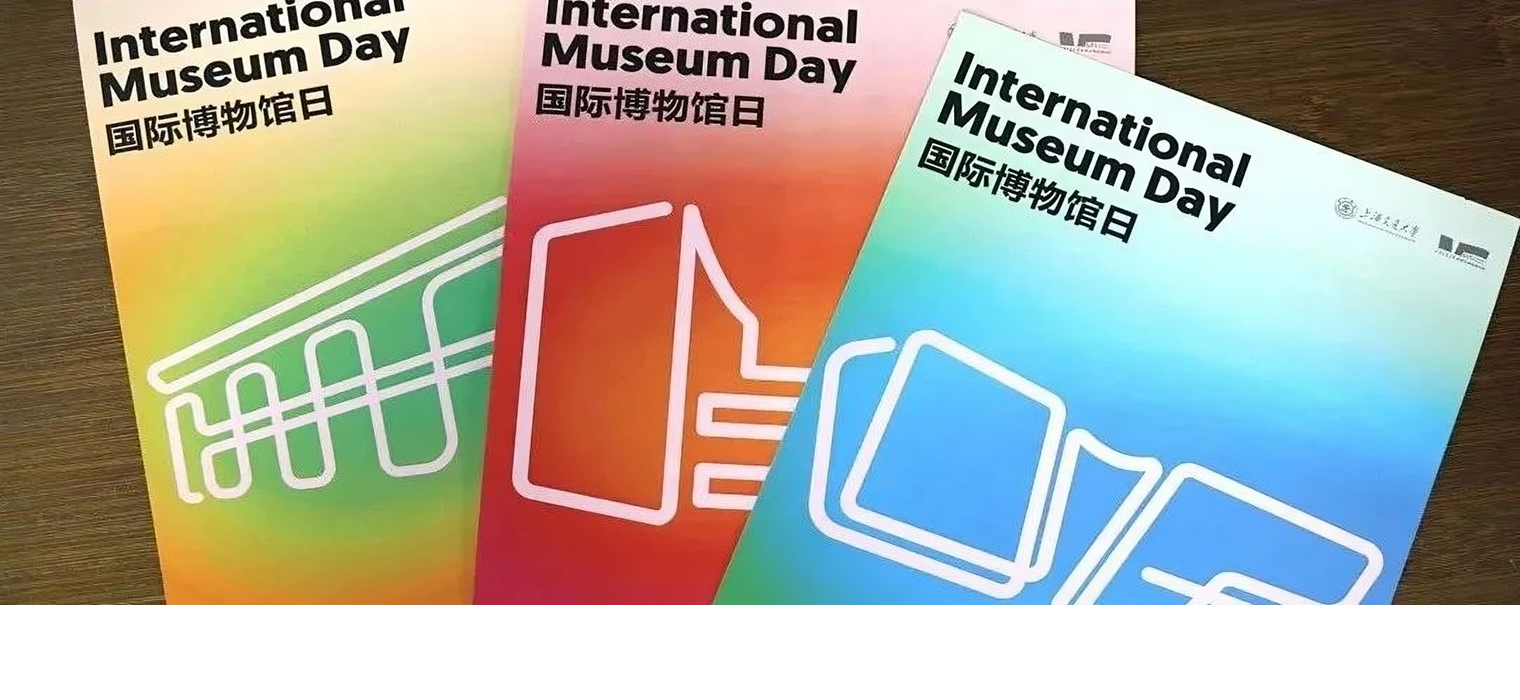 第49个国际博物馆日 | 共赴“快速变化社会中的博物馆未来”