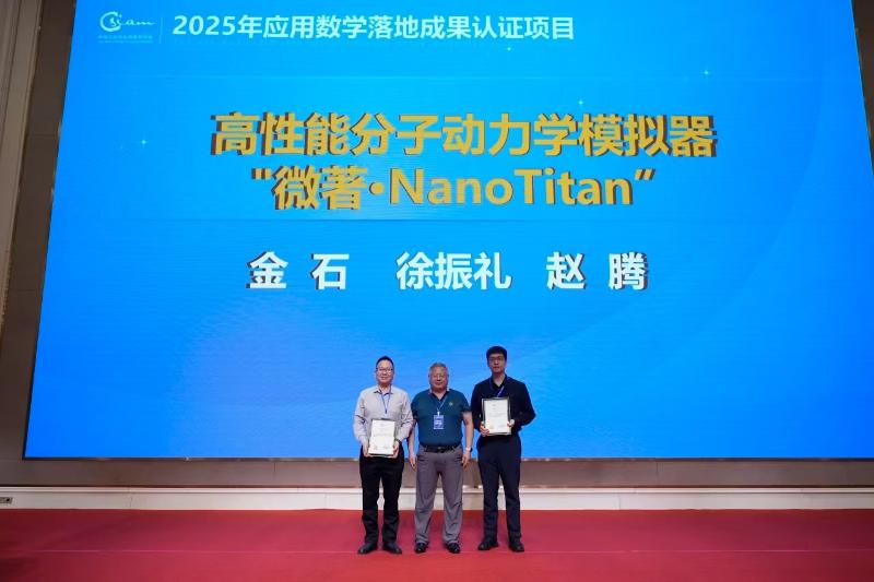 上海交大金石教授团队获2025年CSIAM应用数学落地成果认证