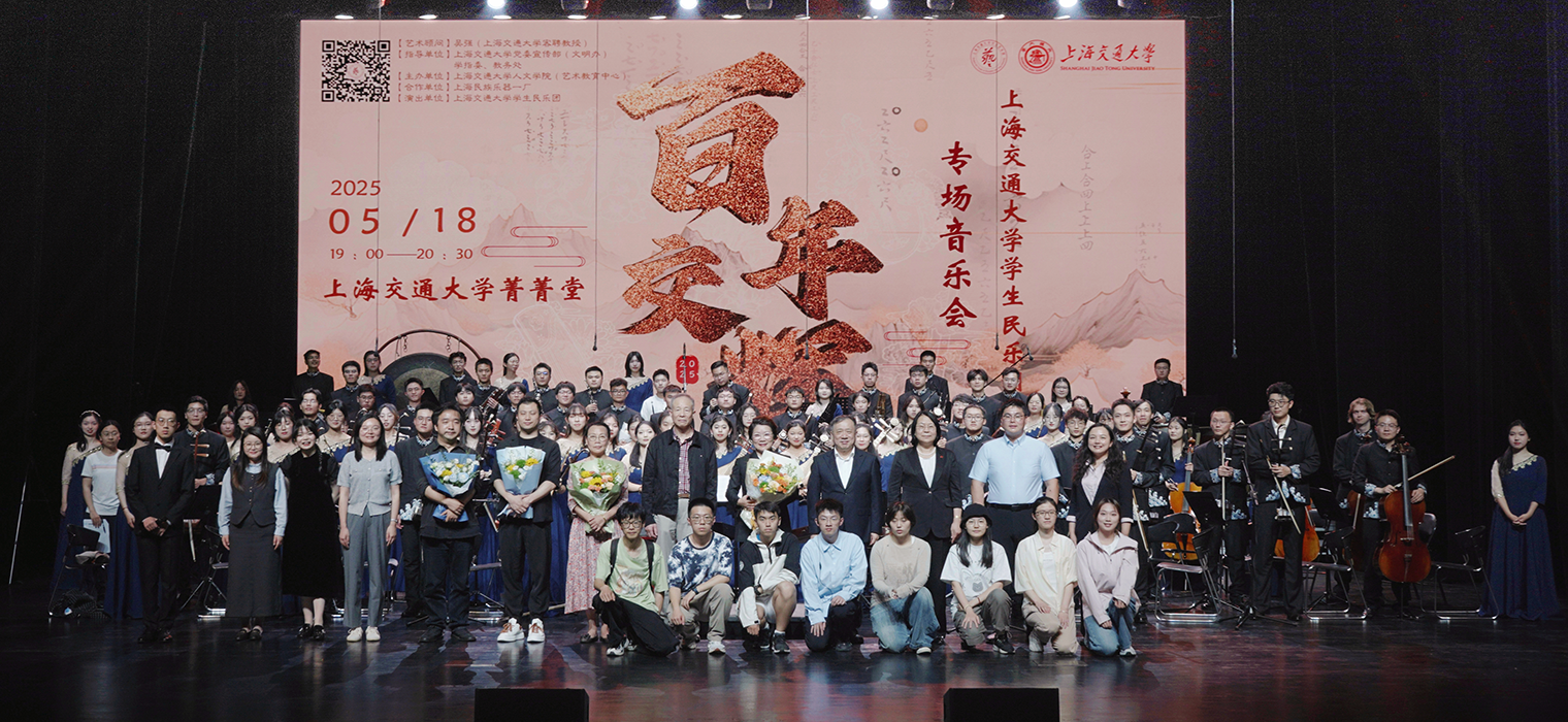 弘扬国乐之美 续写交韵华章  ——学生民乐团“百年交辉”专场音乐会圆满落幕