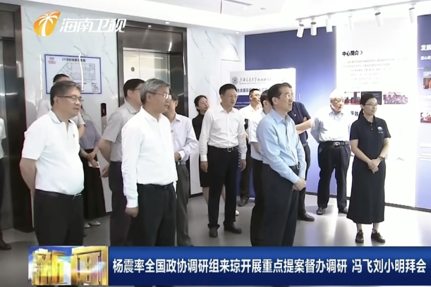 全国政协副主席杨震一行到上海交大海南研究院调研