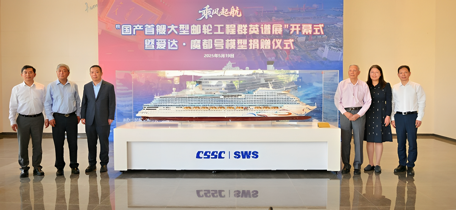 “国产首艘大型邮轮工程群英谱展”开幕式暨爱达・魔都号模型捐赠仪式在钱学森图书馆举行