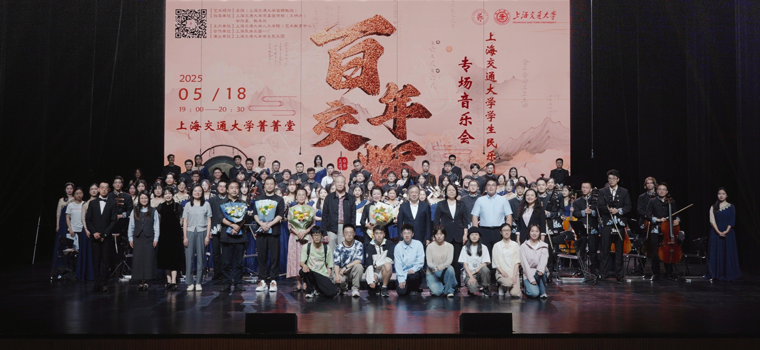 弘扬国乐之美 续写交韵华章 | 上海交通大学学生民乐团“百年交辉”专场音乐会举行