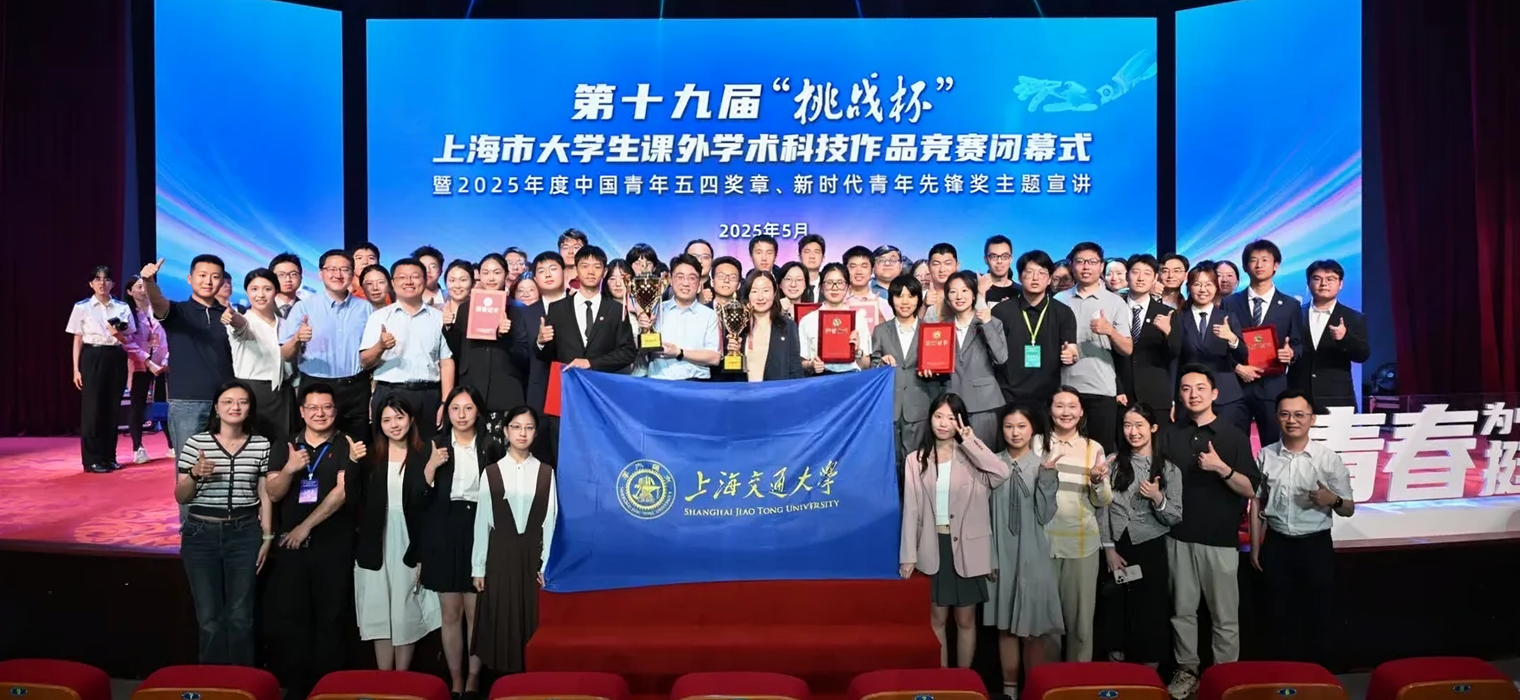 上海交大获第十九届“挑战杯”上海市大学生课外学术科技作品竞赛决赛最高荣誉