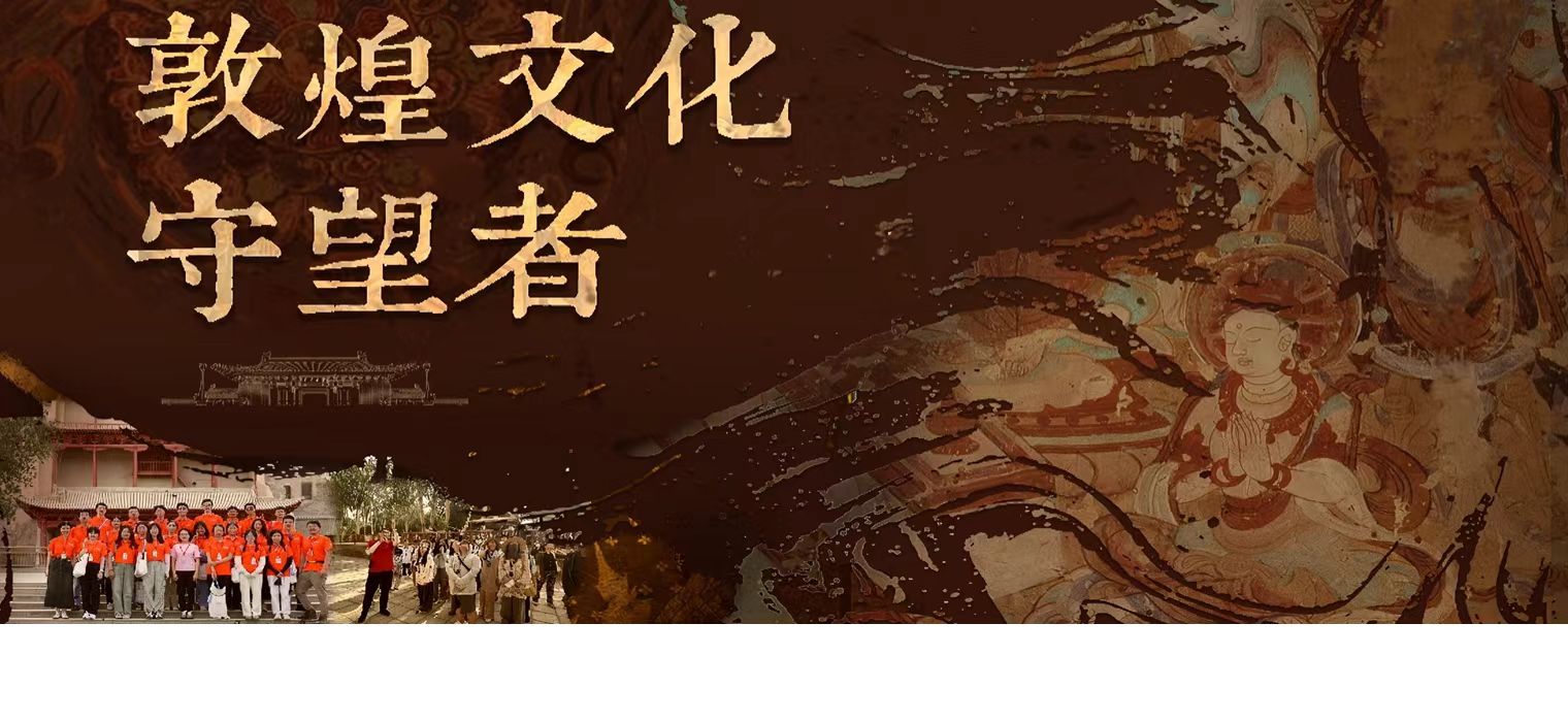 第六期“敦煌文化守望者”志愿者特派计划启动仪式在上海交通大学举行