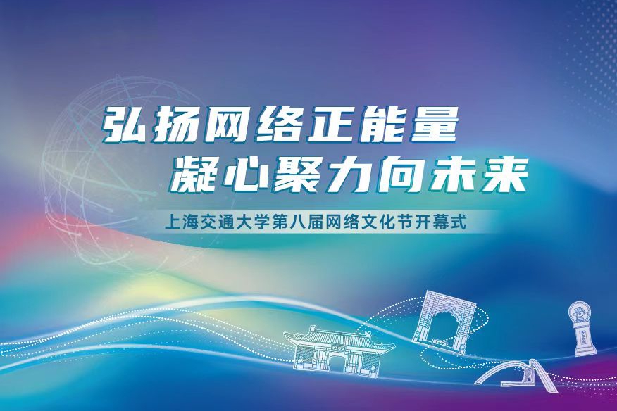 上海交通大学第八届网络文化节开幕