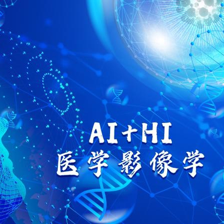 数智赋能影像教学，创新驱动医学实践