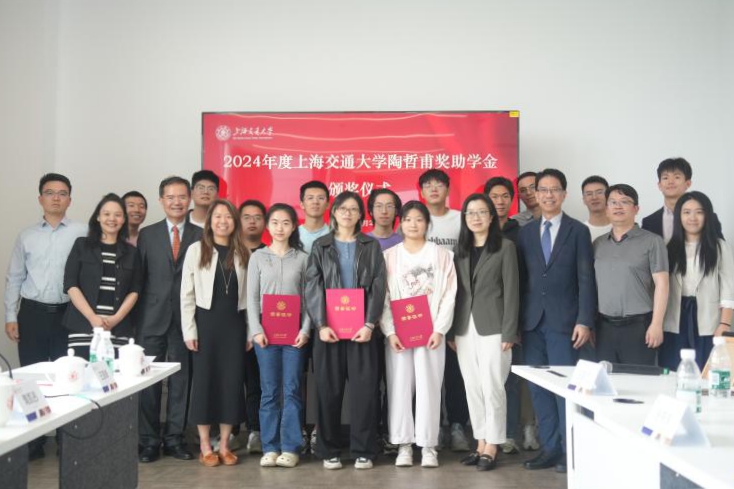 上海交通大学举行2024年度“陶哲甫奖助学金”颁奖仪式