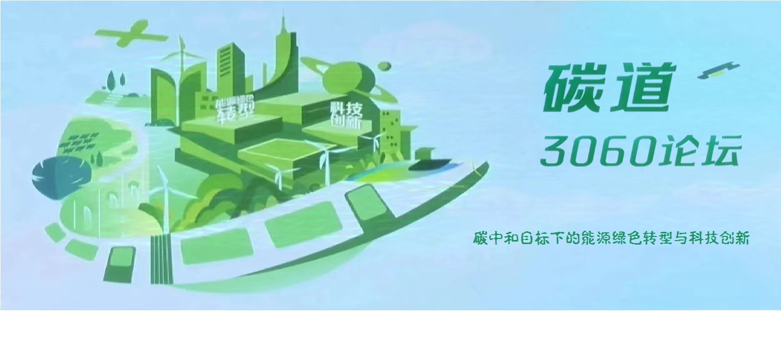 第二届“碳道3060”论坛在沪举办