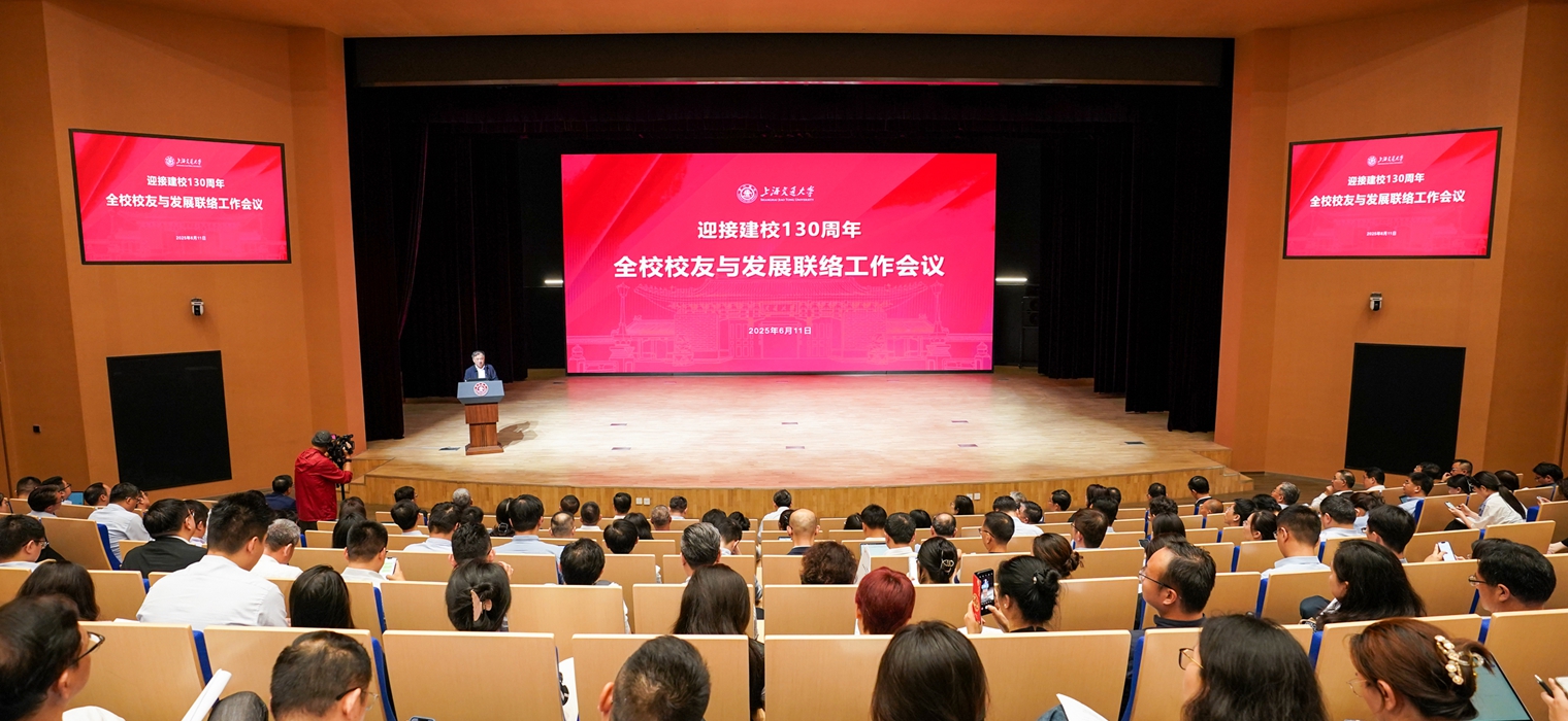 上海交大全校校友与发展联络工作会议召开
