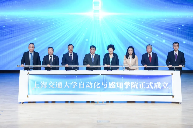 上海交通大学自动化与感知学院正式成立