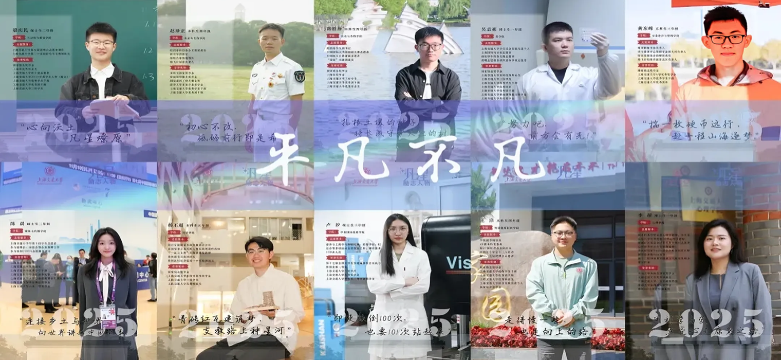 上海交通大学2025年“凡·星”励志人物风采展示