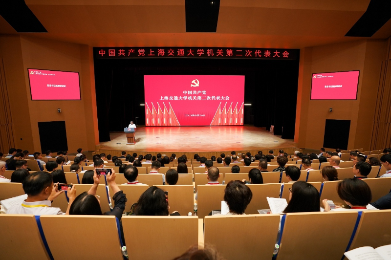 中国共产党上海交通大学机关第二次代表大会召开