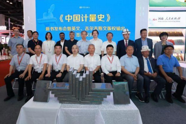 《中国计量史》全球首发暨版权海外输出签约仪式在京举行