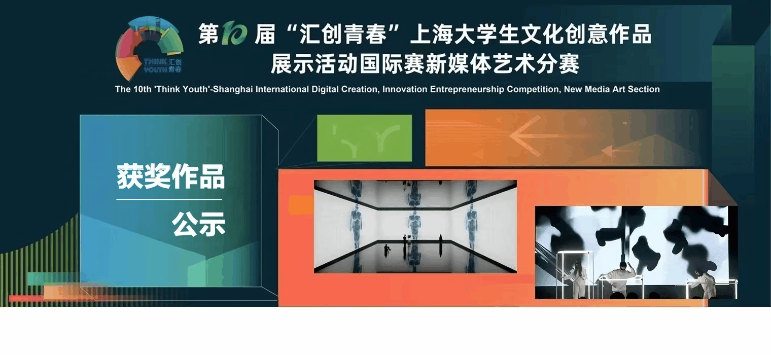 2025“汇创青春”国际赛新媒体艺术分赛获奖作品公示