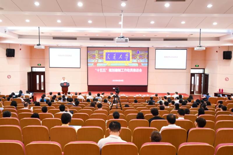 上海交通大学召开“十五五”规划编制工作动员推进会