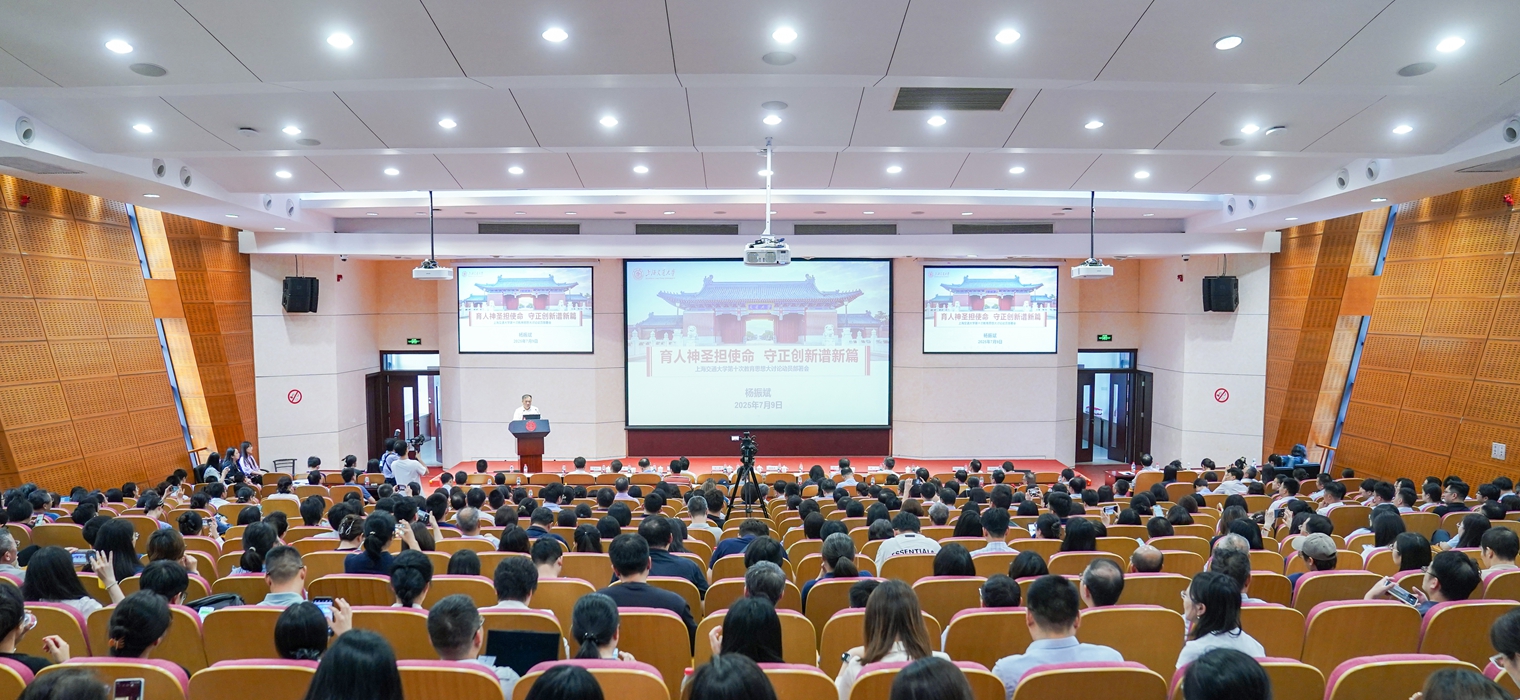 上海交通大学第十次教育思想大讨论动员部署大会举行