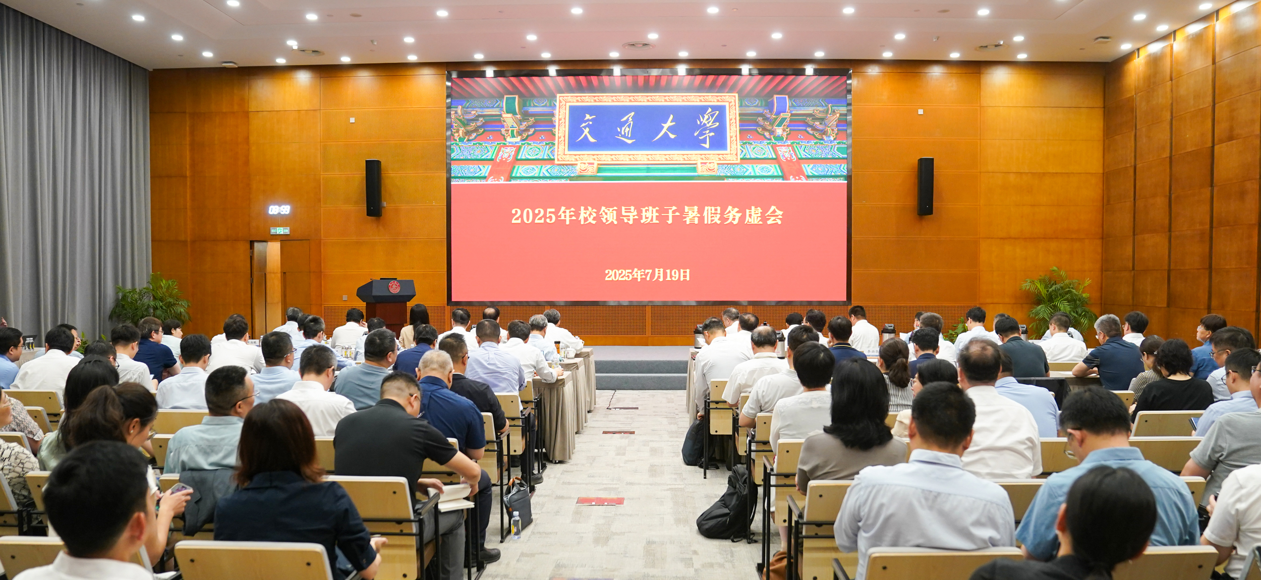 上海交通大学召开校领导班子暑假务虚会