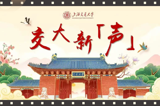 2025“交大新声”故事征集｜你的青春正显影