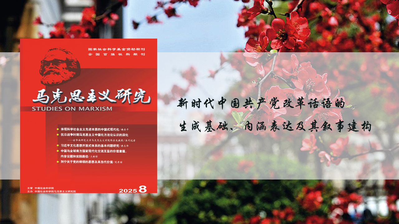 上海交大博士生王华丽在《马克思主义研究》发表论文