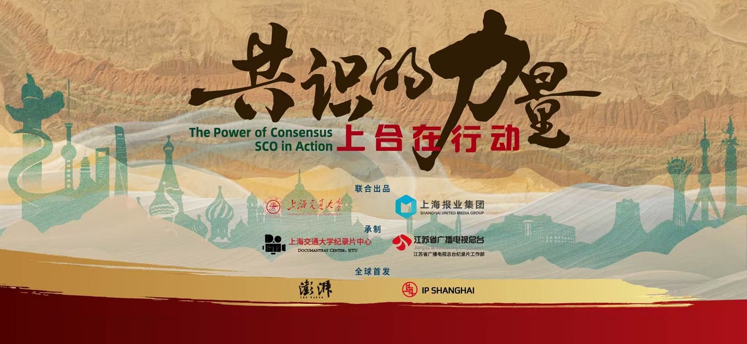 迎接2025年上海合作组织峰会在中国召开，纪录片《共识的力量：上合在行动》全球献映