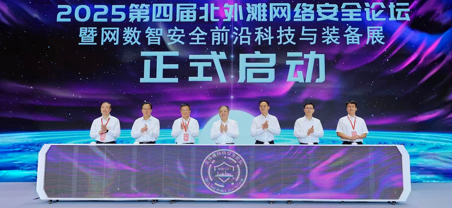 聚焦网数智安全新使命 共谋统筹安全发展新路径