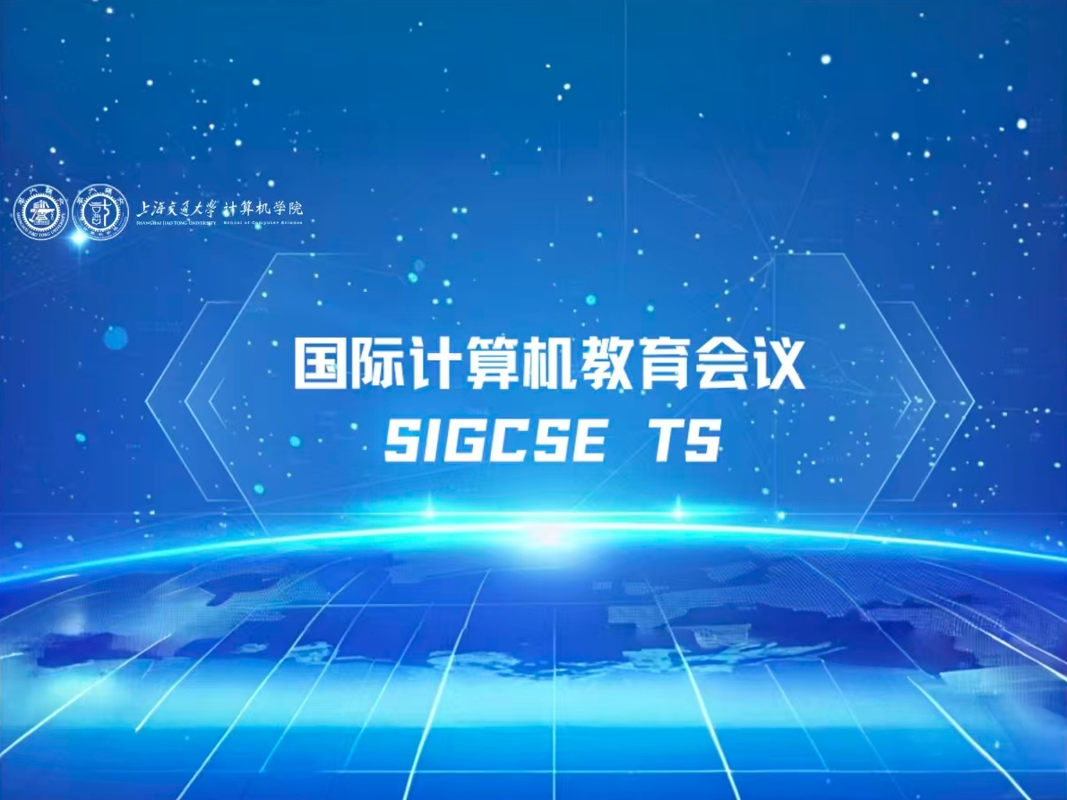 上海交大计算机学院首次在国际计算机教育领域会议SIGCSE TS发表长文