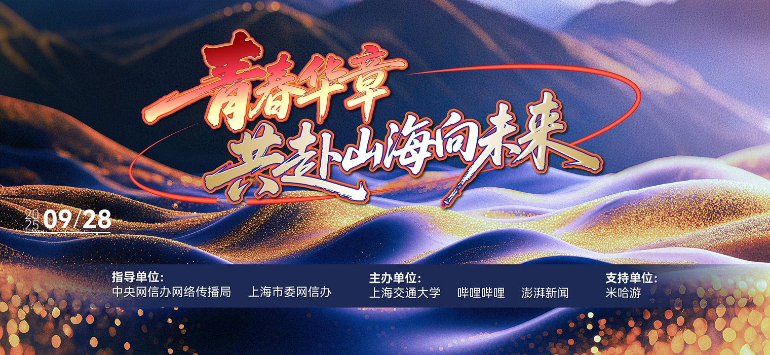 青春华章 共赴山海向未来 即将启幕