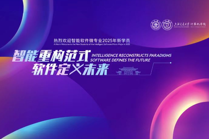 上海交通大学“智能软件”微专业开班仪式举行
