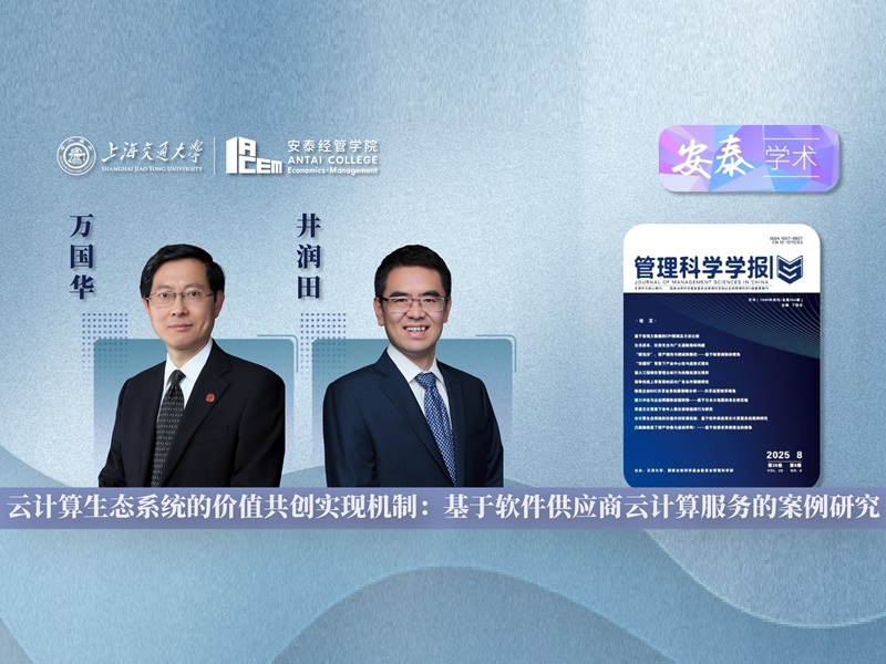 上海交大安泰经管学院万国华教授和井润田教授在《管理科学学报》发表论文