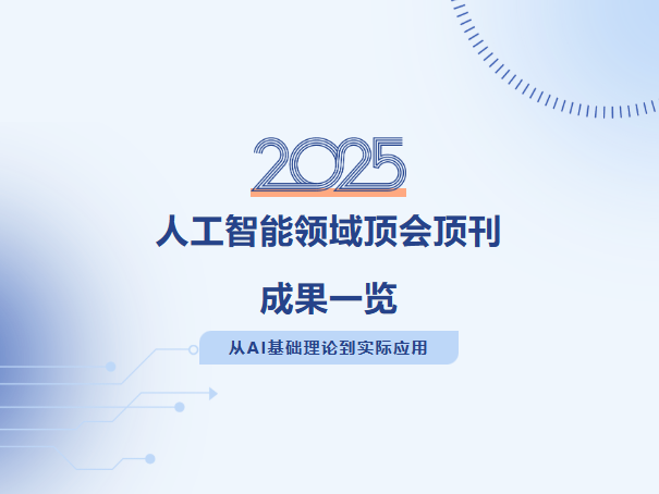 从AI基础理论到实际应用，走近上海交通大学自然科学研究院2025年人工智能领域顶会顶刊成果
