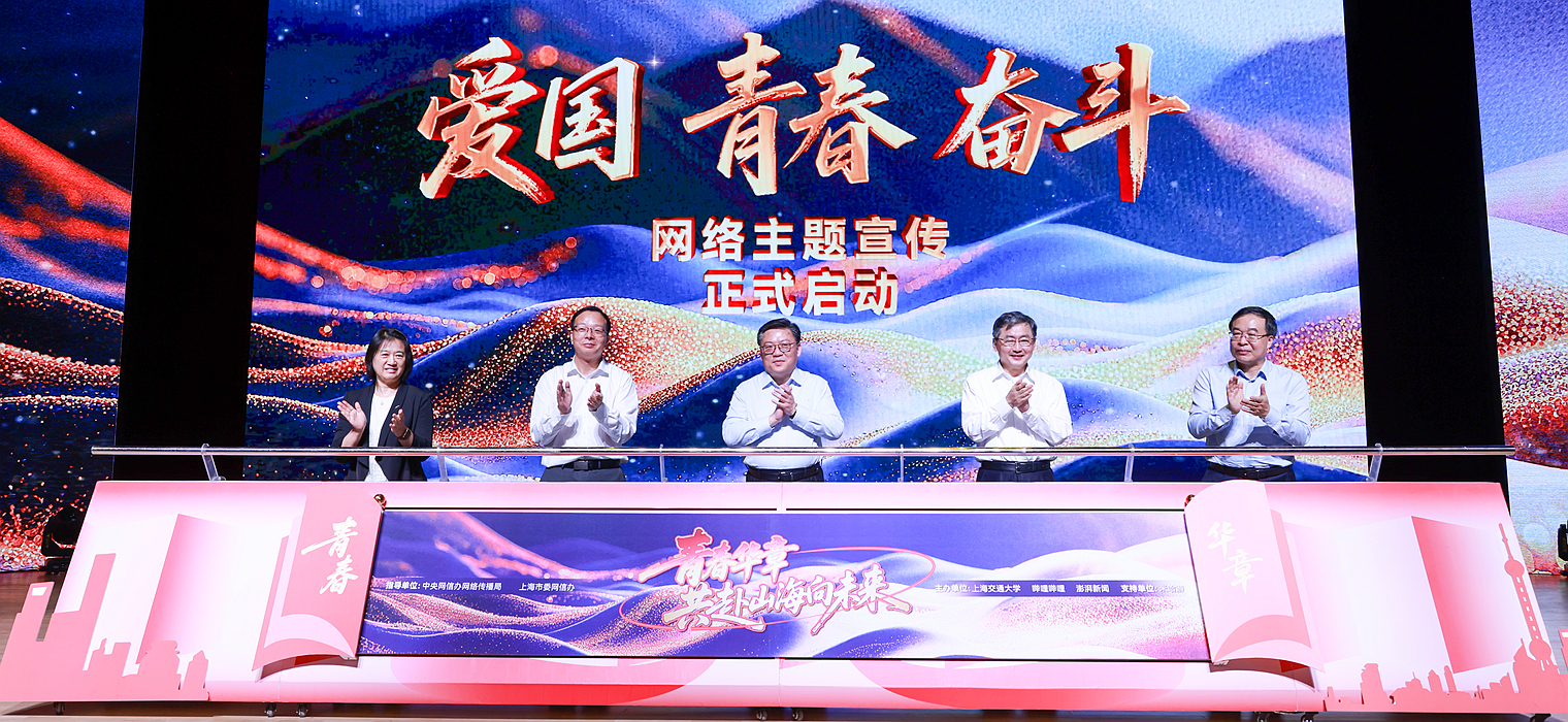 “青春华章·共赴山海向未来”主题展演活动在上海交通大学举行