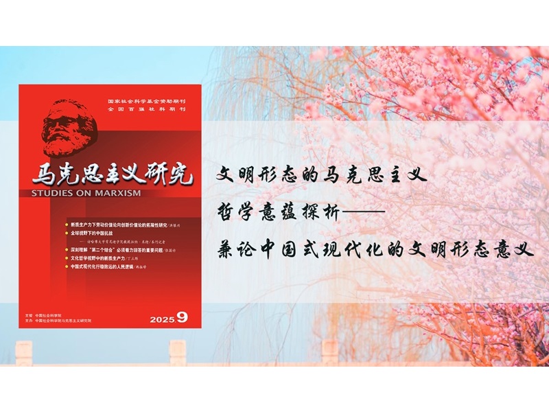 上海交大博士研究生龙玥儿在《马克思主义研究》发表文章