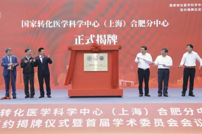 国家转化医学科学中心（上海）合肥分中心成立