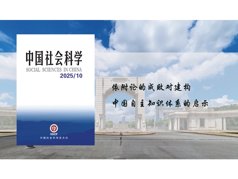 上海交大国际与公共事务学院钟杨教授在《中国社会科学》发表论文