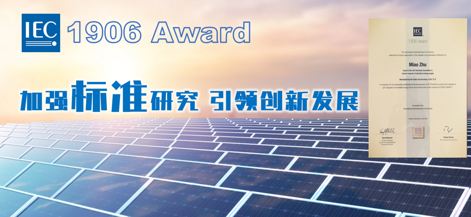 上海交大教授首次荣获国际电工委员会IEC1906奖，为可再生能源国际标准贡献交大电气智慧