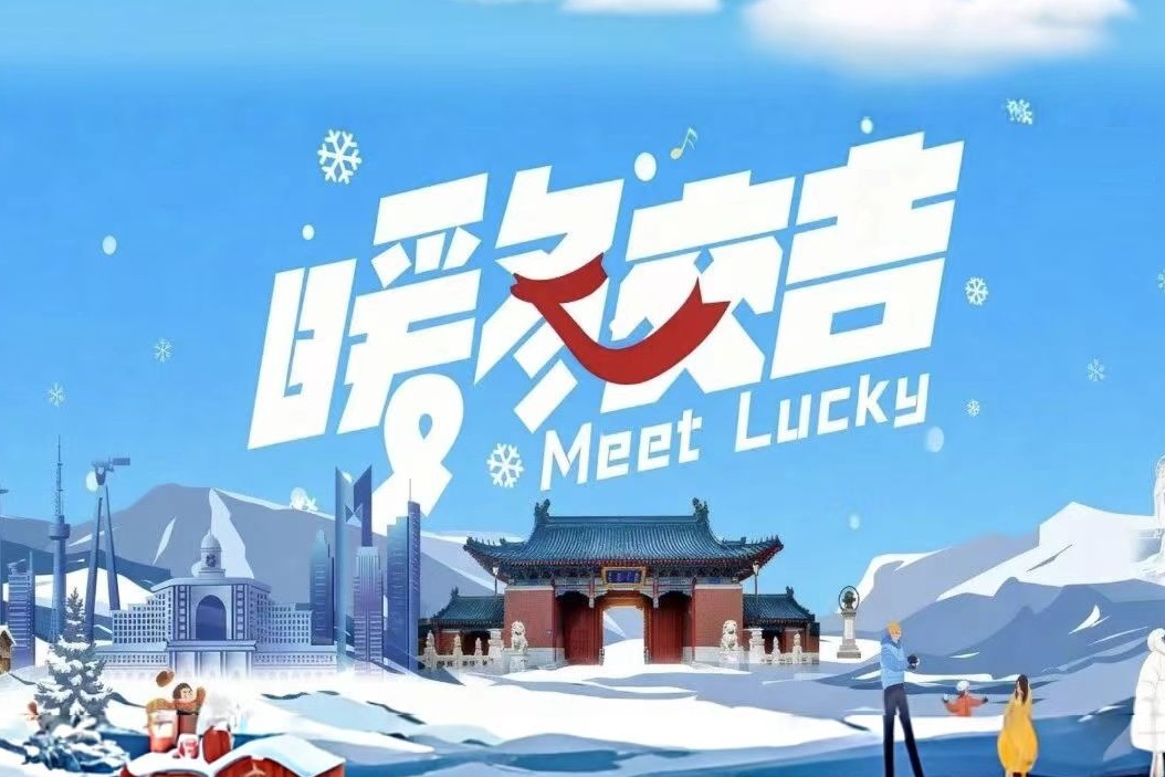 暖冬交吉 | 冬日游园一起Meet Lucky