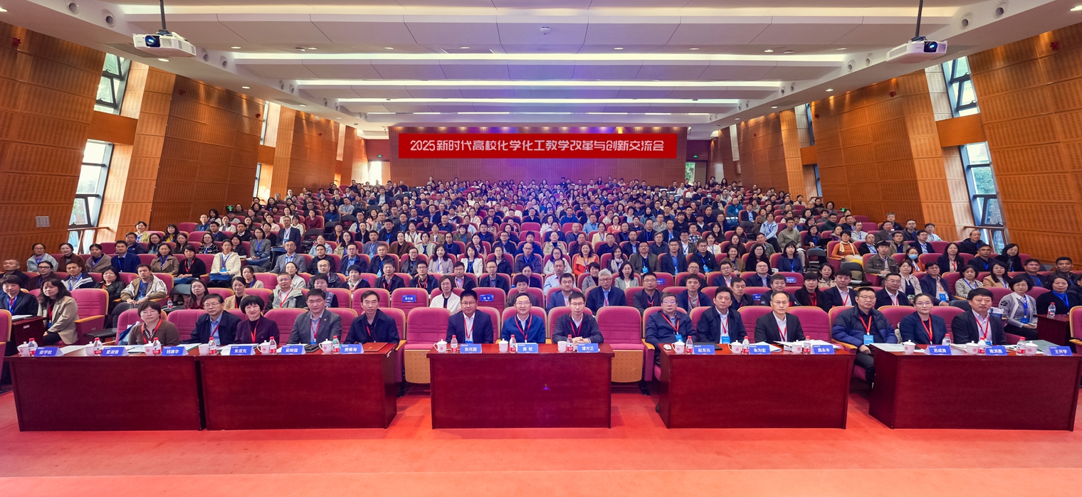 2025新时代高校化学化工教学改革与创新交流会在上海交大举行