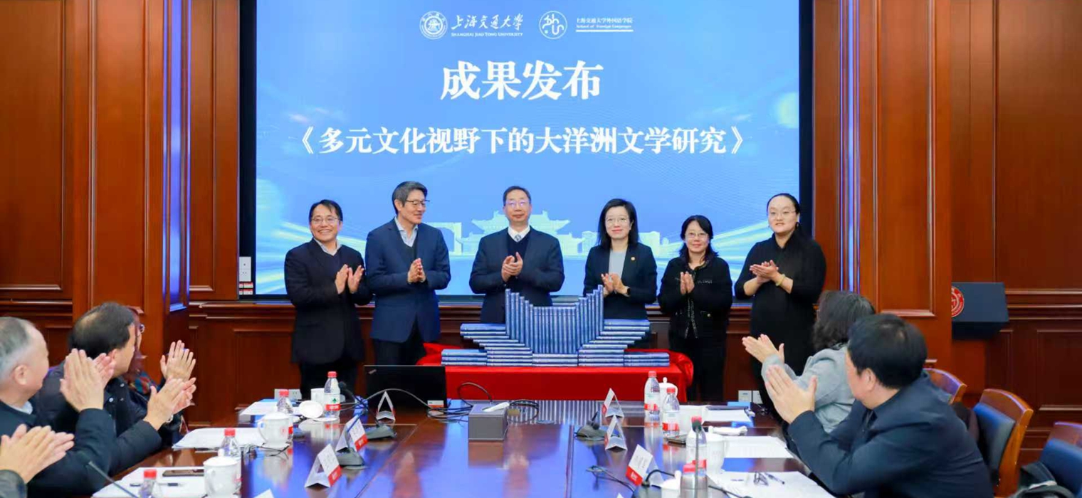 世界文学与中国区域国别学自主知识体系构建研讨会暨《多元文化视野下的大洋洲文学研究》成果发布会在上海交大举办