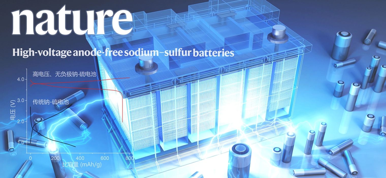 国际首创高电压、无负极的钠硫电池新体系——上海交大孙浩团队Nature发文，为发展新一代大规模储能技术提供全新路径