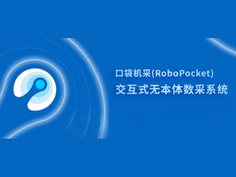 上海交大人工智能学院卢策吾团队：让数据采集从