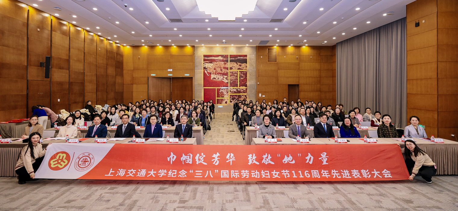 上海交通大学纪念“三八”国际劳动妇女节116周年先进表彰大会举行