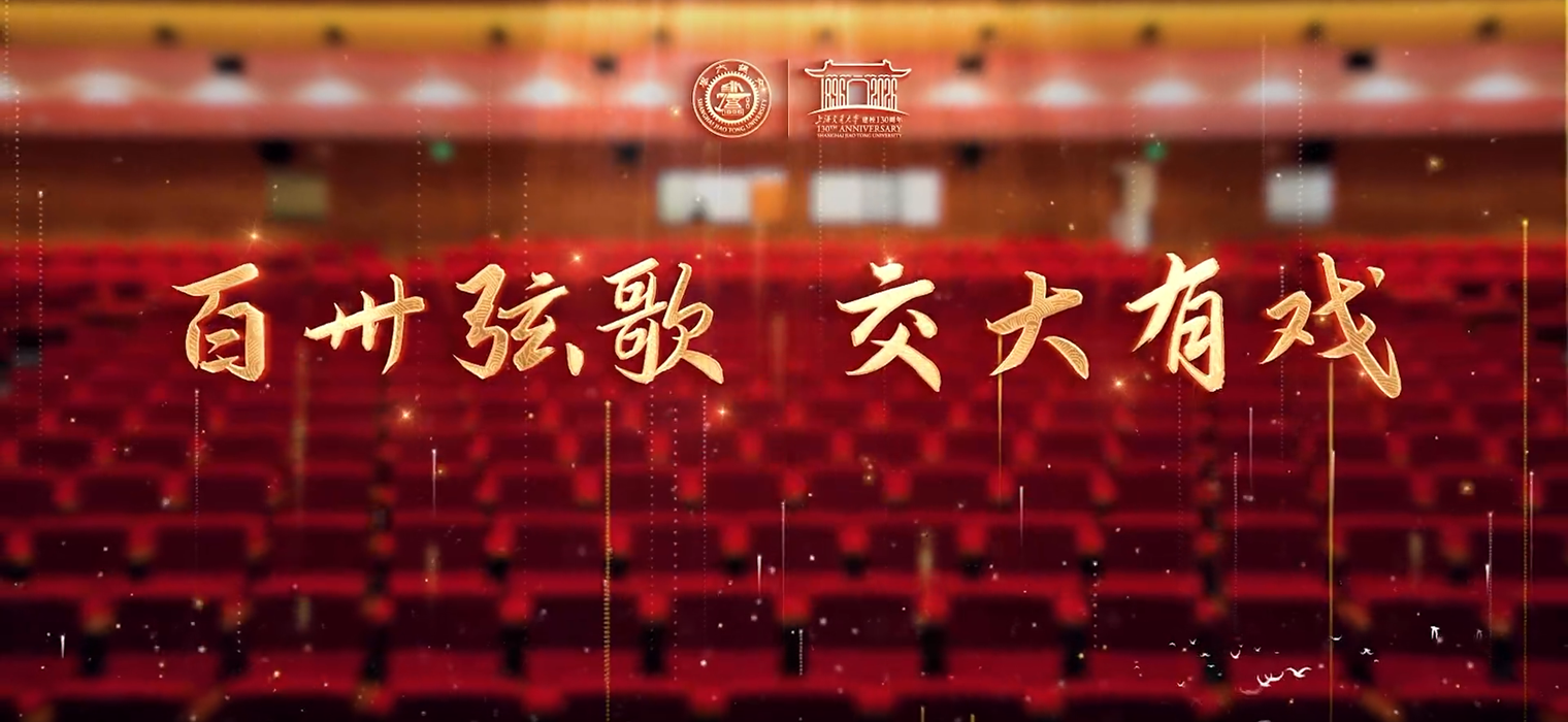 上海交通大学原创话剧演出季圆满收官