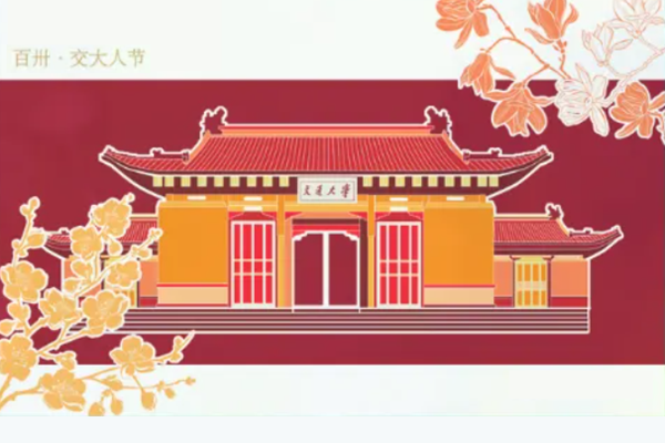 百卅交大人节·限定福利等你来