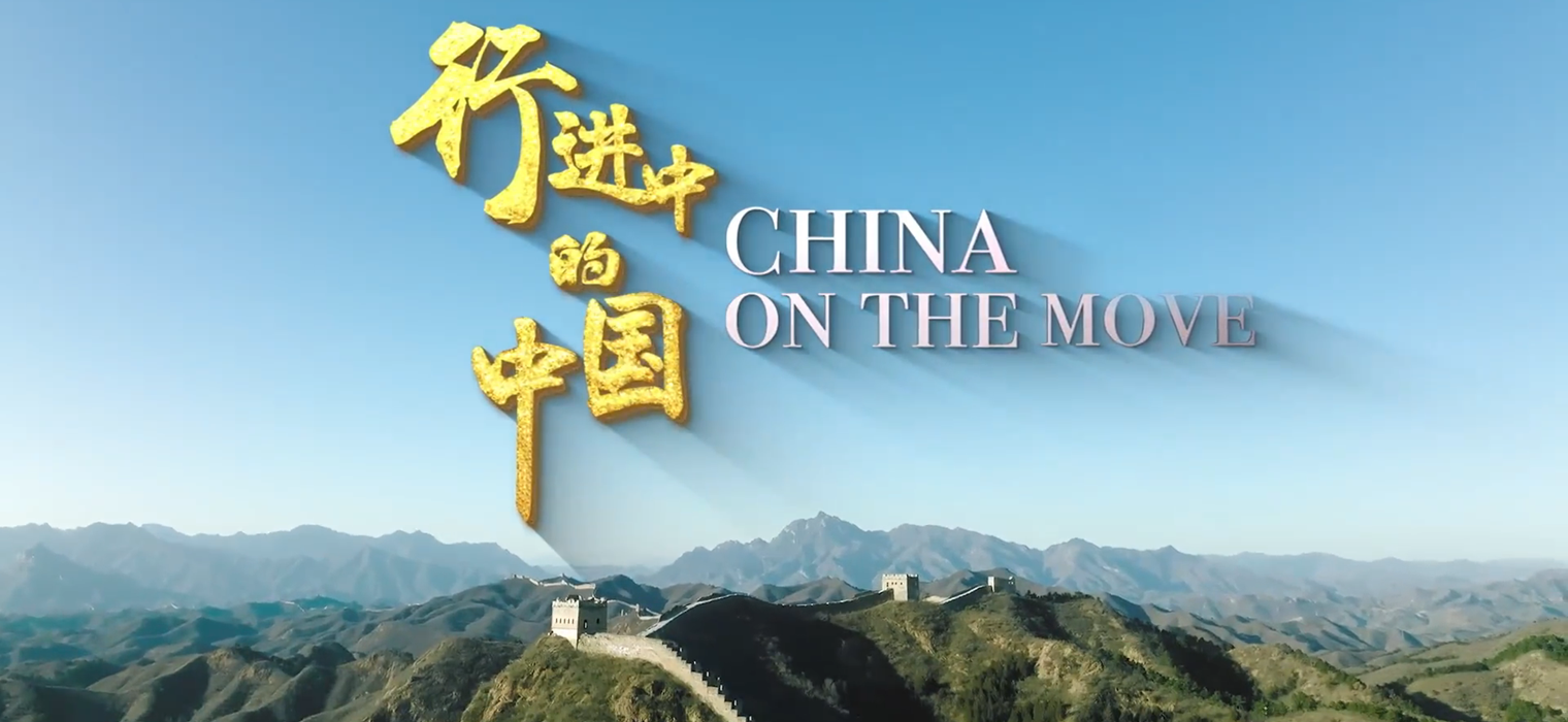 交大出品纪录片《行进中的中国》荣膺第六届中国出版政府奖