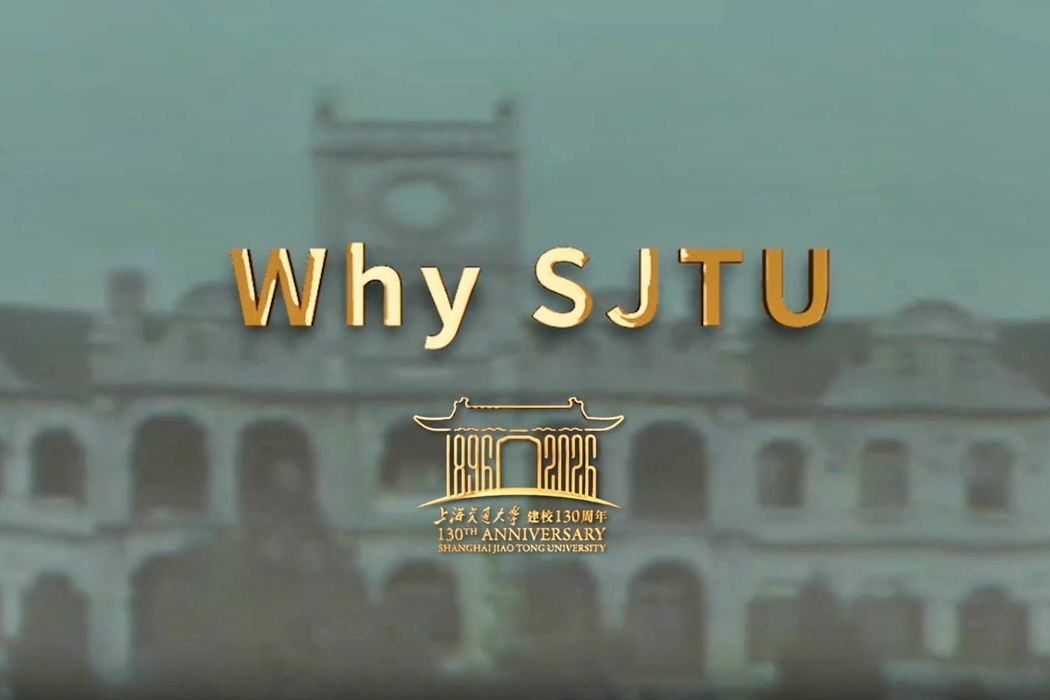 Why SJTU？百卅交大国际形象宣传片首发