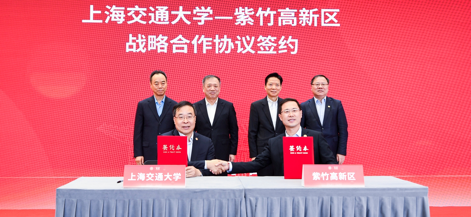 上海交通大学与紫竹高新区签署战略合作协议