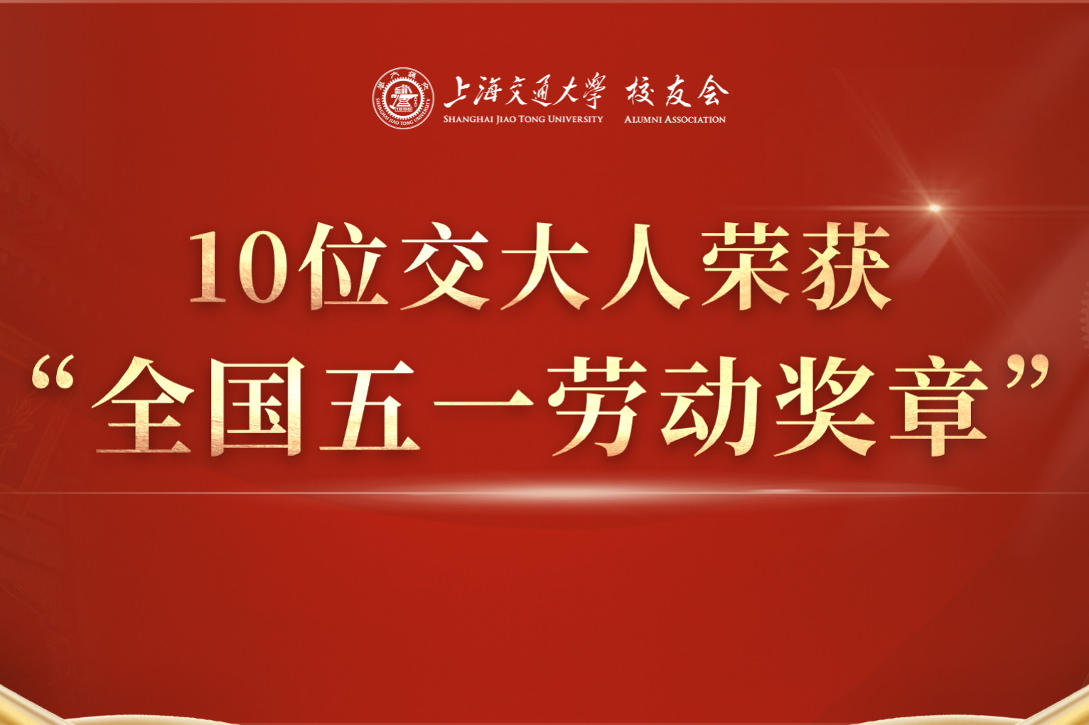 10位交大人荣获“全国五一劳动奖章”