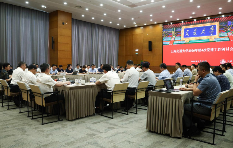 上海交通大学召开2026年第四次党建工作研讨会